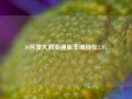 10月澳大利亚通胀率维持在2.1%