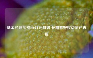 基金经理斥资200万元自购 长期看好权益资产表现