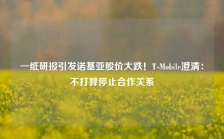 一纸研报引发诺基亚股价大跌！T-Mobile澄清：不打算停止合作关系