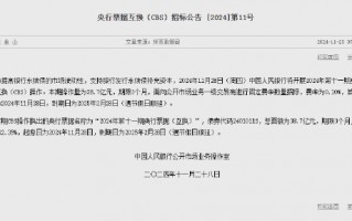 中国人民银行今日将开展38.7亿元央行票据互换（CBS）操作