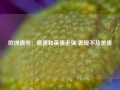 欧洲债市：德债和英债走强 表现不及美债