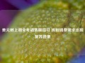 美元树上调全年销售额指引 折扣消费需求出现复苏迹象