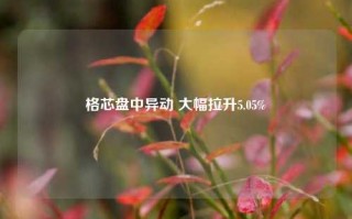 格芯盘中异动 大幅拉升5.05%