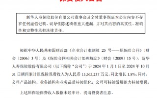 新华保险：前10月原保险保费收入1556.32亿元 同比增长1.8%