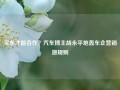 买车才能合作？汽车博主胡永平炮轰车企营销潜规则