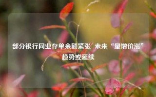 部分银行同业存单余额紧张  未来“量增价涨”趋势或延续