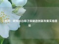 工信部：研究出台原子级制造创新发展实施意见