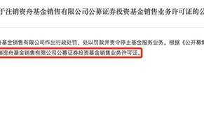 又一家！监管注销资舟基金销售牌照