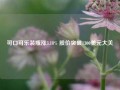 可口可乐装瓶涨3.18% 股价突破1300美元大关