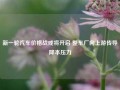 新一轮汽车价格战或将开启 整车厂向上游传导降本压力