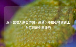 近半数收入来自中国，高通：不担心特朗普上台后影响中国业务