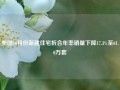 美国10月份新建住宅折合年率销量下降17.3%至61.0万套