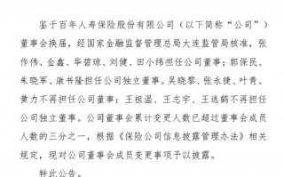 未经监管审批 员工持股协议仅靠“君子协定”？2600亿百年人寿风雨交加