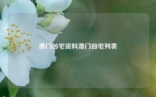 澳门凶宅资料澳门凶宅列表