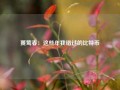 蒉莺春：这些年我错过的比特币