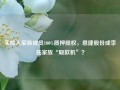 实控人家族成员100%质押股权，恩捷股份成李氏家族“取款机”？