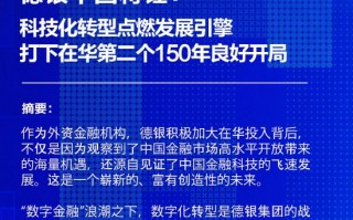 德银中国蒋钰：科技化转型点燃发展引擎，打下在华第二个150年良好开局