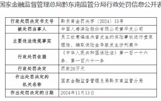 中国人寿黄平支公司被罚20万元：员工故意编造未曾发生的保险事故进行虚假理赔、骗取保险金导致发生涉刑案件