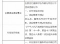 石家庄汇融农村合作银行被罚70万元：因支付审核未尽职 贷后管理不到位