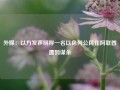 外媒：以方发声明称一名以色列公民在阿联酋遭到谋杀