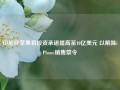 印尼称苹果将投资承诺提高至10亿美元 以解除iPhone销售禁令