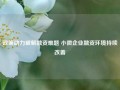 政策助力破解融资难题 小微企业融资环境持续改善