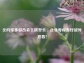 北约军事委员会主席警告：企业界应做好战时准备！