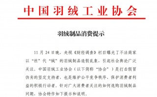 羽绒制品造假乱象曝光，中国羽绒工业协会发声！如何选购正品？方法披露