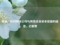 蔚来：针对网传公司与其他企业资本层面的谣言，已报警