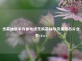 传莱迪思半导体考虑竞购英特尔可编程芯片业务Altera