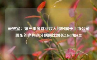 爱婴室：第三季度营业收入和归属于上市公司股东的净利润分别同比增长2.56%和0.78