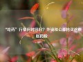 “吃药”行情何时回归？外资和公募抢买这些医药股