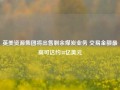 英美资源集团将出售剩余煤炭业务 交易金额最高可达约38亿美元