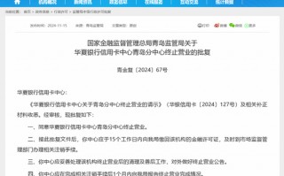 又是省成本？华夏银行信用卡一年不到已关停三家分中心 这些银行今年也在做调整