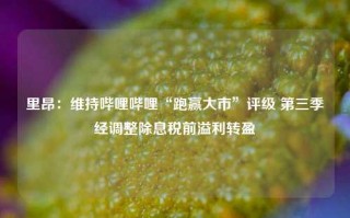 里昂：维持哔哩哔哩“跑赢大市”评级 第三季经调整除息税前溢利转盈