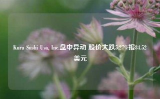 Kura Sushi Usa, Inc.盘中异动 股价大跌5.27%报84.52美元