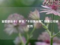 监管层出手！多家“不按需投递”快递公司被处罚