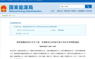 国家能源局规范电力交易：不得串通报价，发售一体企业不得低价抢市场