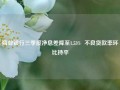 商业银行三季度净息差降至1.53%  不良贷款率环比持平