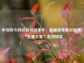 中羽协今回应假羽绒事件：提醒避免低价陷阱，“主播发誓”也勿轻信