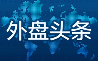 外盘头条：联储官员预计未来只会逐步降息 考虑下调逆回购利率 特朗普团队与拜登政府签署过渡协议