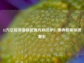 32万亿险资最新配置方向出炉！债券股票快速增长