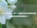 Keep午后涨超11% 双十一期间优势品类继续领跑 智能穿戴品牌销量增超25%