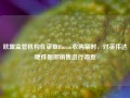 欧盟监管机构在审查Run:ai收购案时，对英伟达硬件捆绑销售进行调查