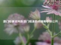 澳门彩票资料新澳门精准四肖期期中特公开