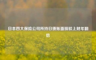 日本四大保险公司所持日债账面损较上财年翻倍