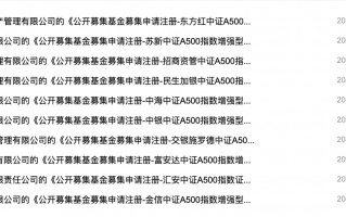 近90只中证A500相关产品上报，中小公募和券商资管都想在指数基金赛道争一争