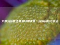 大摩资源优选基金经理沈菁：资源品后市展望