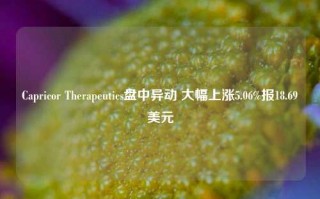 Capricor Therapeutics盘中异动 大幅上涨5.06%报18.69美元