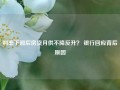 利率下调后房贷月供不降反升？ 银行回应背后原因